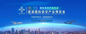 2025成渝國際低空產(chǎn)業(yè)博覽會將于9月在成都舉行