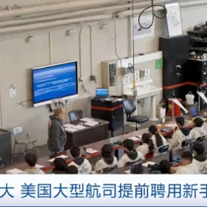 調(diào)查顯示：美國(guó)航空業(yè)維修技師短缺嚴(yán)重