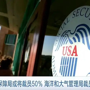 美國(guó)政府持續(xù)解雇員工！消費(fèi)者金融保護(hù)局或?qū)⒈徊玫街皇?人