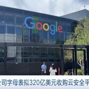 谷歌母公司字母表擬320億美元收購(gòu)云安全平臺(tái)Wiz