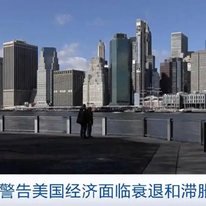 美輿論警告美國(guó)經(jīng)濟(jì)面臨衰退和滯脹風(fēng)險(xiǎn)
