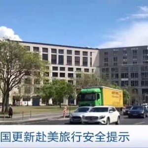 歐洲多國更新赴美旅行安全提示