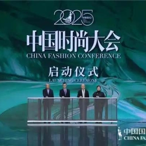 推動產(chǎn)業(yè)協(xié)同創(chuàng)新，2025中國時尚大會正式啟動