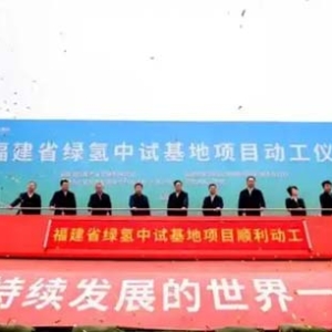 推動氫能裝備制造產(chǎn)業(yè)化 福建省綠氫中試基地項目動工