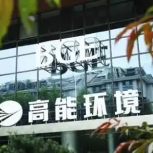 多板塊突破，高能環(huán)境用技術與創(chuàng)新領環(huán)保行業(yè)新風尚