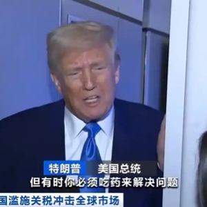 特朗普回應(yīng)美股震蕩：并非有意為之 有時(shí)市場(chǎng)必須“吃藥”