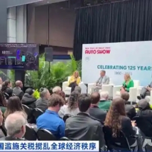美國“關(guān)稅陰影”之下，紐約國際車展焦慮情緒彌漫