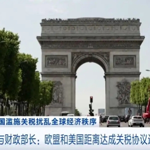 英國財(cái)政大臣：英歐貿(mào)易關(guān)系比英美貿(mào)易關(guān)系更重要