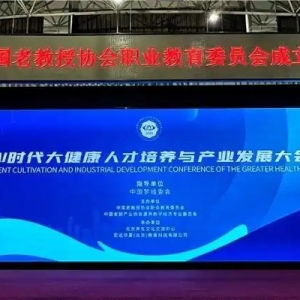 AI時代大健康人才培養(yǎng)與產(chǎn)業(yè)發(fā)展大會在京舉辦