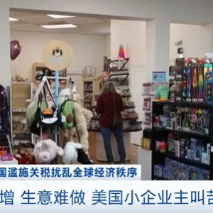 成本驟增、生意難做！美國小企業(yè)主叫苦不迭