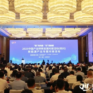 打造世界級(jí)新能源產(chǎn)業(yè)發(fā)展新高地 新能源產(chǎn)業(yè)專題對(duì)接活動(dòng)在蓉舉行
