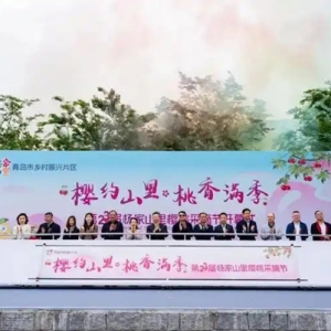 青島西海岸新區(qū)：國際推介官助力鄉(xiāng)村振興，櫻桃產(chǎn)業(yè)擘畫共富圖景