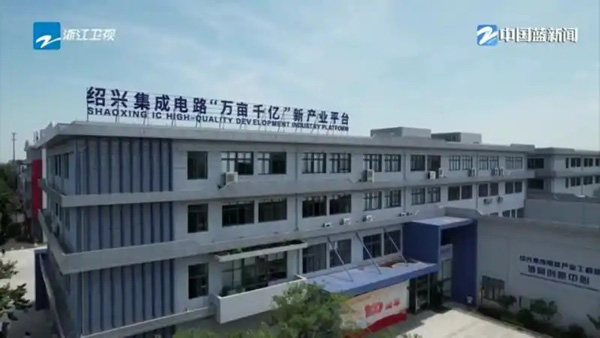 奮戰(zhàn)二季度 拼搶上半場｜關(guān)鍵技術(shù)實(shí)現(xiàn)突破 加速打造紹“芯”高地