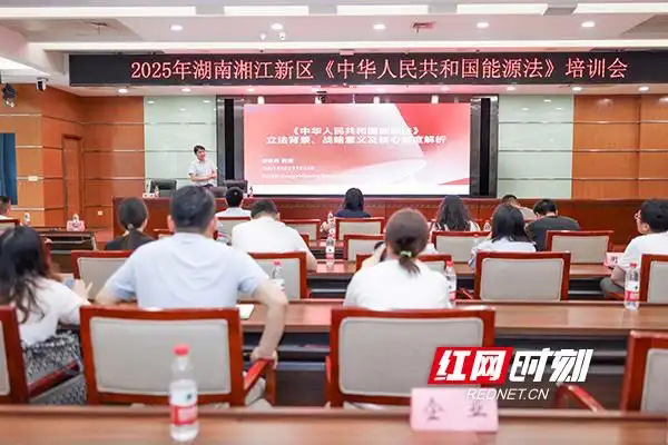 湖南湘江新區(qū)：深化法治認(rèn)知 提升能源治理能力