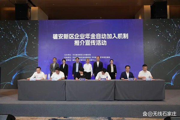 首批企業(yè)和機構(gòu)簽約！雄安新區(qū)企業(yè)年金自動加入機制受歡迎