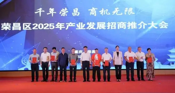 榮昌區(qū)舉行2025年產(chǎn)業(yè)發(fā)展招商推介大會