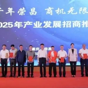 榮昌區(qū)舉行2025年產(chǎn)業(yè)發(fā)展招商推介大會