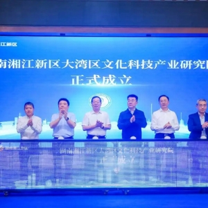 牽手大灣區(qū)！湖南湘江新區(qū)大灣區(qū)文化科技產(chǎn)業(yè)研究院正式啟動