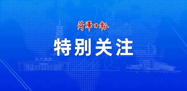 菏澤魯西新區(qū)：多維賦能 營(yíng)商環(huán)境再優(yōu)化