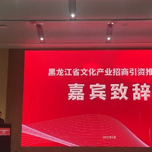 黑龍江文化產(chǎn)業(yè)招商引資推介會在深圳舉辦：14組項目文博會簽約，2億專項資金助力創(chuàng)意設(shè)計