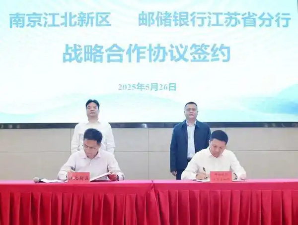 新區(qū)與郵儲(chǔ)銀行江蘇省分行簽署戰(zhàn)略合作協(xié)議