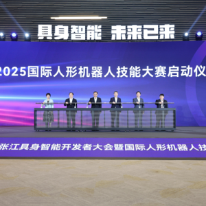 具身智能行業(yè)盛會(huì)舉行，浦東加速打造具身智能產(chǎn)業(yè)集聚地、創(chuàng)新引領(lǐng)地