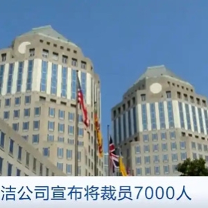 美國(guó)消費(fèi)品巨頭寶潔公司宣布將裁員7000人