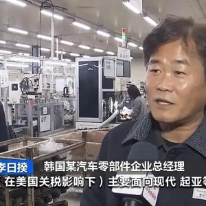 訂單量驟減、生產(chǎn)線停擺……美國(guó)關(guān)稅政策重創(chuàng)韓國(guó)中小企業(yè)