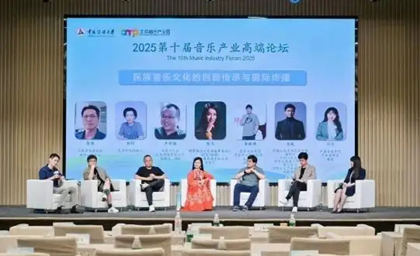 2025第十屆音樂(lè)產(chǎn)業(yè)高端論壇在京舉行