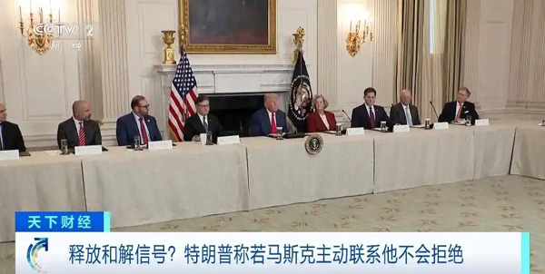 釋放和解信號(hào)？特朗普稱若馬斯克主動(dòng)聯(lián)系他不會(huì)拒絕
