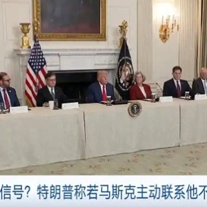 釋放和解信號(hào)？特朗普稱若馬斯克主動(dòng)聯(lián)系他不會(huì)拒絕