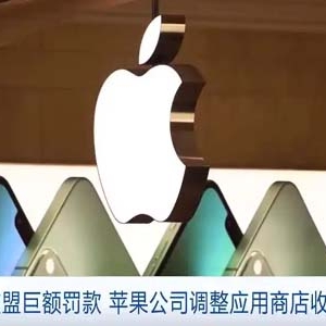 為避免歐盟巨額罰款 蘋果公司調整應用商店收費系統(tǒng)
