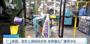 美國政府上調鋼鋁關稅，老牌罐頭廠遭受沖擊