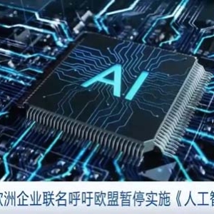 近50家歐洲企業(yè)聯(lián)名呼吁歐盟暫停實施《人工智能法》