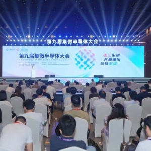 第九屆集微半導(dǎo)體大會(huì)主論壇舉行