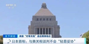 日本首相稱與美關稅談判不會“輕易妥協(xié)”