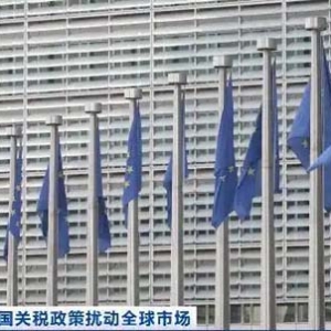 法國(guó)：若無(wú)法達(dá)成協(xié)議 歐盟擬對(duì)超900億歐元美國(guó)產(chǎn)品加征關(guān)稅